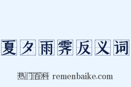 夏夕雨霁反义词是什么意思的图片